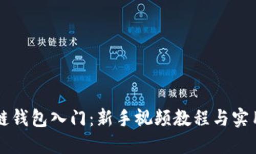 区块链钱包入门：新手视频教程与实用指南