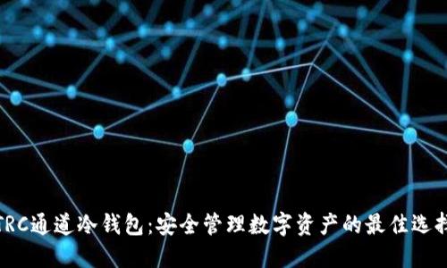 TRC通道冷钱包：安全管理数字资产的最佳选择