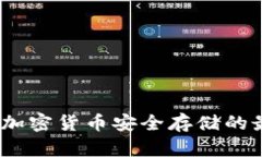 冷钱包：加密货币安全存