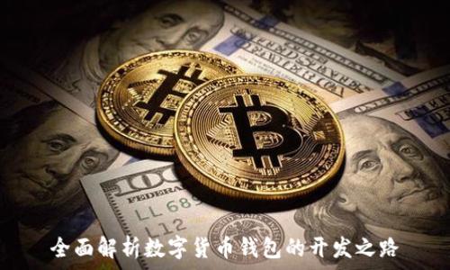   
全面解析数字货币钱包的开发之路