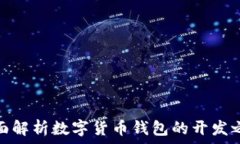   全面解析数字货币钱包的开发之路