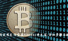 如何使用支付宝在Bitkeep中充值：详细步骤与技巧