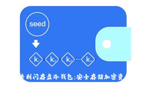 外观设计专利闪存盘冷钱包：安全存储加密资产的新选择