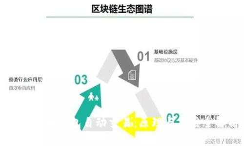 数字货币钱包自动交易：原理与应用全解析