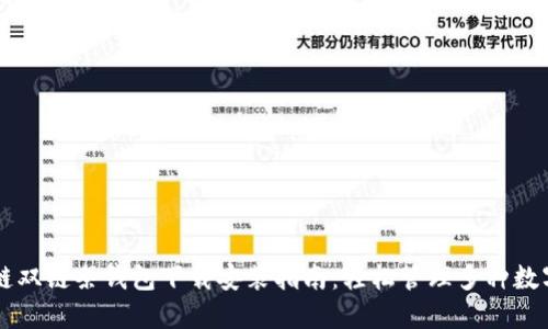 区块链双链条钱包下载安装指南：轻松管理多种数字资产