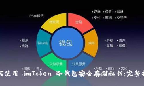 如何使用 imToken 冷钱包安全存储私钥：完整指南