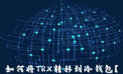 如何将TRX转移到冷钱包？