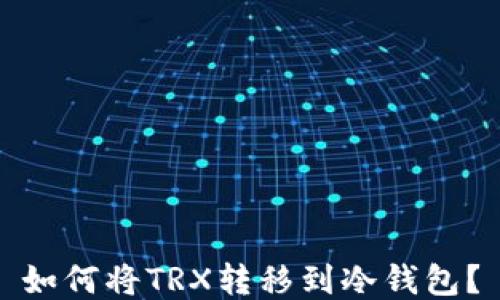 
如何将TRX转移到冷钱包？