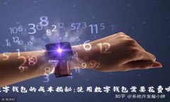 数字钱包的成本揭秘：使用数字钱包需要花费吗