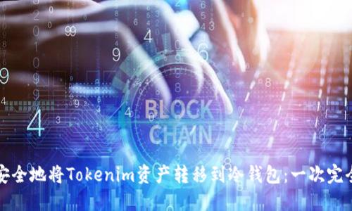 如何安全地将Tokenim资产转移到冷钱包：一次完全指南