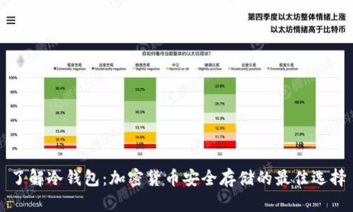 了解冷钱包：加密货币安全存储的最佳选择