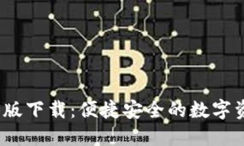 购宝钱包iOS版下载：便捷安全的数字资产管理工具