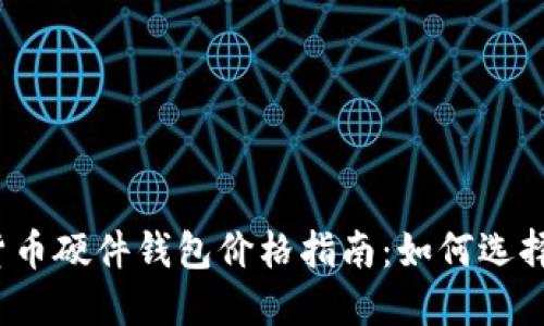 2023年数字货币硬件钱包价格指南：如何选择适合你的钱包