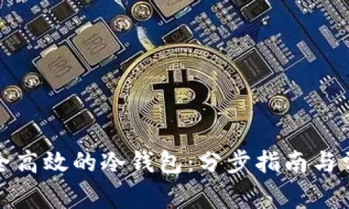 如何制作安全高效的冷钱包：分步指南与常见问题解答