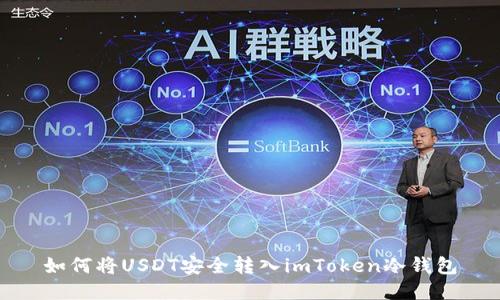 如何将USDT安全转入imToken冷钱包