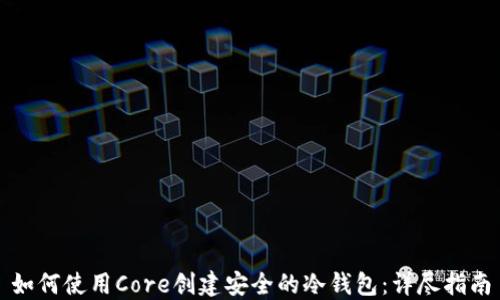 
如何使用Core创建安全的冷钱包：详尽指南