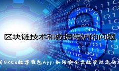 深入解析OKEx数字钱包App：如何安全高效管理您的