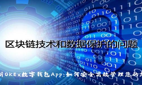 深入解析OKEx数字钱包App：如何安全高效管理您的加密资产