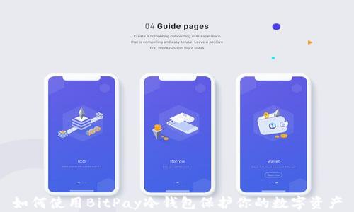 
如何使用BitPay冷钱包保护你的数字资产