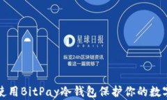 如何使用BitPay冷钱包保护