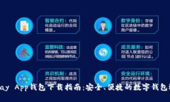 Gopay App钱包下载指南：安全、便捷的数字钱包选