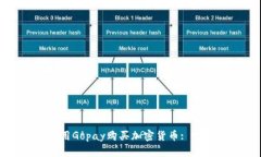 如何使用Gopay购买加密货币: 完整教程