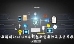 全面解析TokenIM冷钱包的重