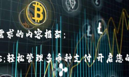 以下是符合您需求的内容框架：

CoinPayments：轻松管理多币种支付，开启您的数字货币之旅