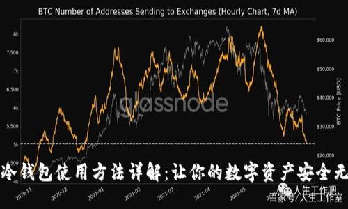 TP冷钱包使用方法详解：让你的数字资产安全无忧