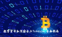 数字货币如何安全上Tokenim：全面指南