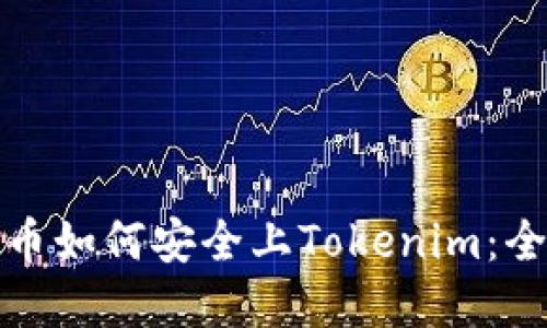 数字货币如何安全上Tokenim：全面指南