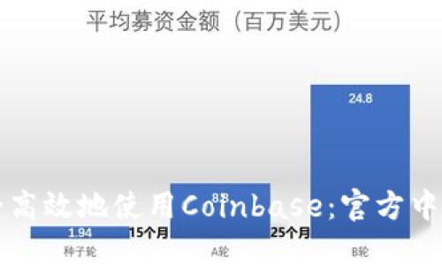 如何安全高效地使用Coinbase：官方中文版指南