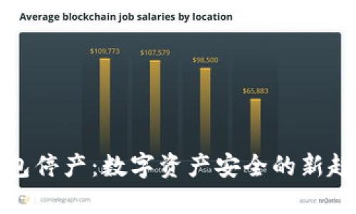 库神冷钱包停产：数字资产安全的新趋势与影响