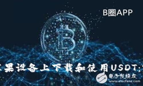 如何在苹果设备上下载和使用USDT：完整指南