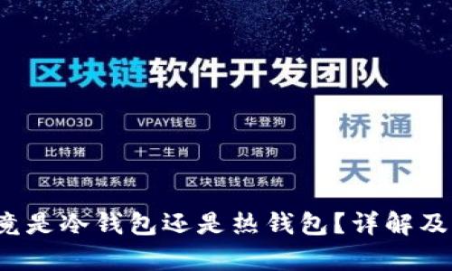 Web3钱包究竟是冷钱包还是热钱包？详解及实际应用分析