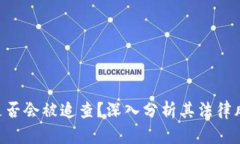 ## 和关键词Tokenim项目是否会被追查？深入分析其