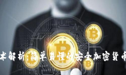 冷钱包技术解析：简单易懂的安全加密货币存储方案