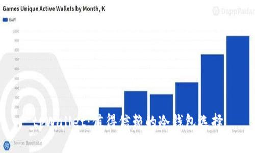 tpWallet：值得信赖的冷钱包选择