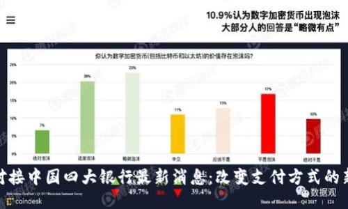 派币对接中国四大银行最新消息：改变支付方式的新机遇