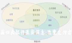 派币对接中国四大银行最新消息：改变支付方式