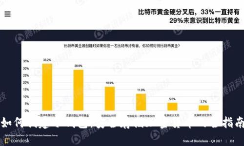 如何创建冷钱包：安全存储加密货币的全指南