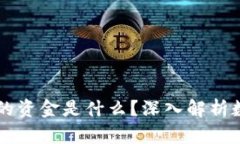 区块链钱包里的资金是什么？深入解析数字资产