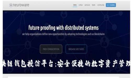 : 区块链钱包授信平台：安全便捷的数字资产管理利器