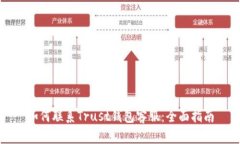 如何联系Trust钱包客服：全面指南