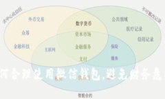 如何合理使用微信钱包，