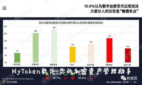 MyToken软件：你的加密资产管理助手