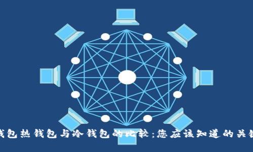 数字钱包热钱包与冷钱包的比较：您应该知道的关键差异