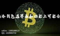 USDT（泰达币）在冷钱包中