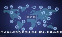 易欧交易所与Web3钱包的完美结合：安全、高效的