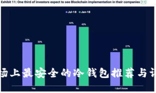 市场上最安全的冷钱包推荐与评测